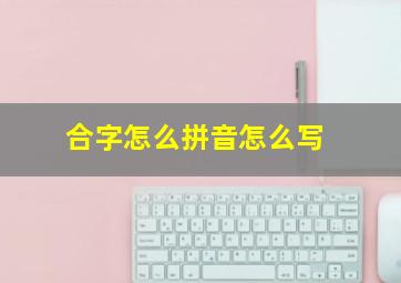 合字怎么拼音怎么写