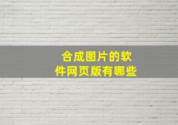 合成图片的软件网页版有哪些