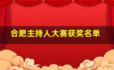 合肥主持人大赛获奖名单