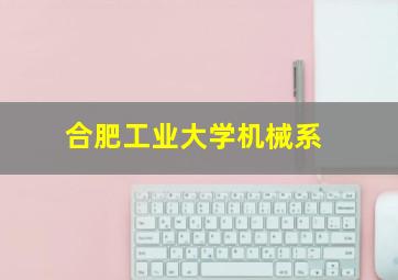 合肥工业大学机械系