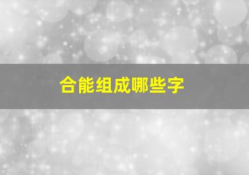 合能组成哪些字