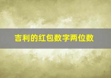 吉利的红包数字两位数