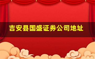 吉安县国盛证券公司地址