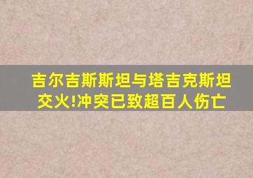 吉尔吉斯斯坦与塔吉克斯坦交火!冲突已致超百人伤亡