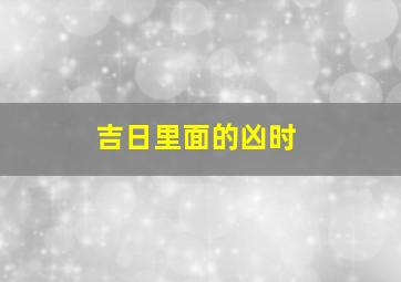 吉日里面的凶时