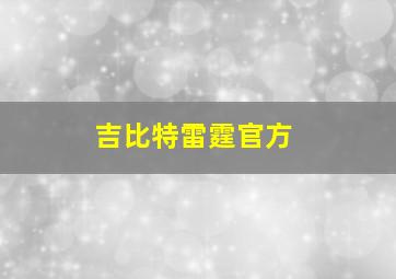 吉比特雷霆官方