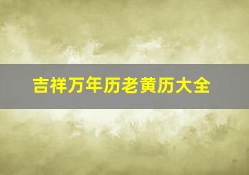 吉祥万年历老黄历大全