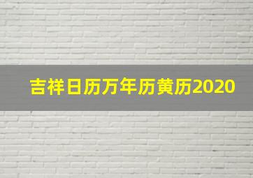 吉祥日历万年历黄历2020