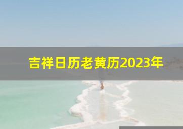 吉祥日历老黄历2023年