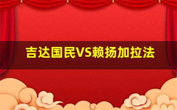 吉达国民VS赖扬加拉法