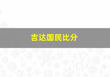 吉达国民比分