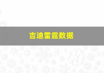 吉迪雷霆数据