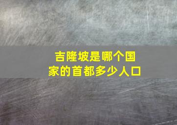 吉隆坡是哪个国家的首都多少人口