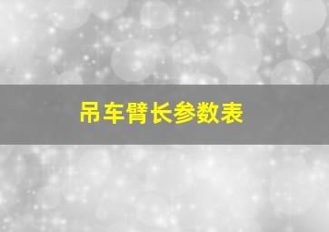 吊车臂长参数表