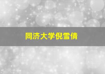 同济大学倪雪倩