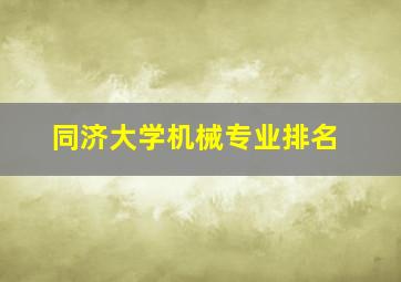 同济大学机械专业排名