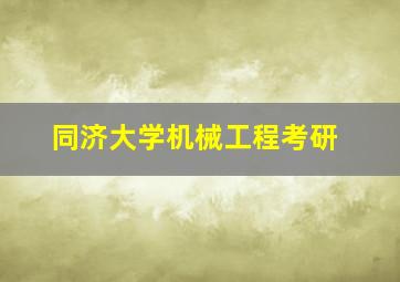 同济大学机械工程考研