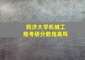 同济大学机械工程考研分数线高吗