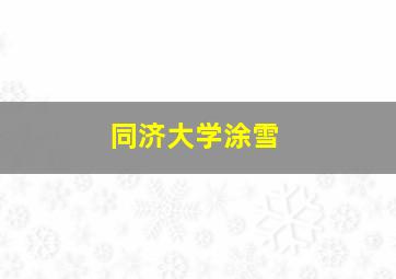 同济大学涂雪