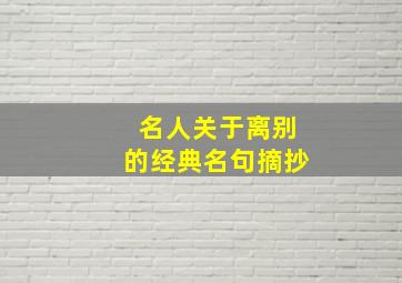 名人关于离别的经典名句摘抄