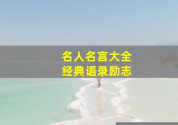 名人名言大全经典语录励志