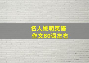 名人姚明英语作文80词左右