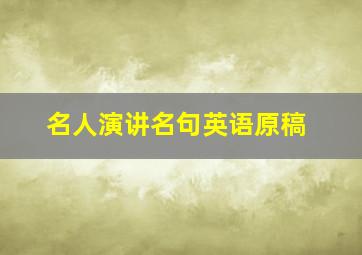 名人演讲名句英语原稿