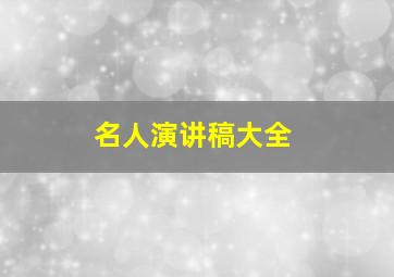 名人演讲稿大全