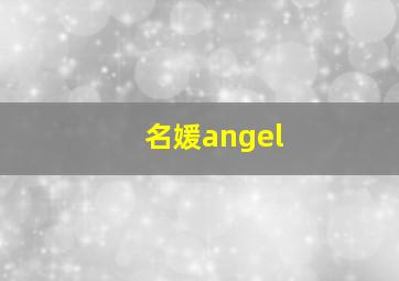 名媛angel