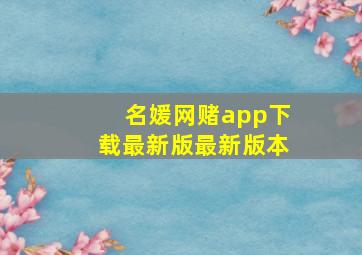 名媛网赌app下载最新版最新版本