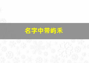 名字中带屿禾