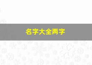 名字大全两字