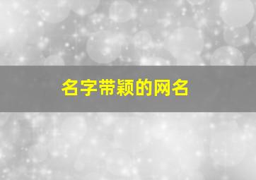 名字带颖的网名