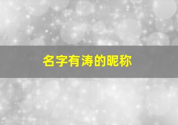 名字有涛的昵称