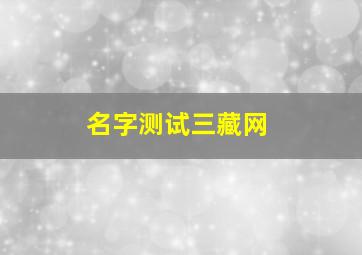 名字测试三藏网