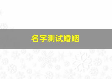 名字测试婚姻