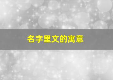 名字里文的寓意