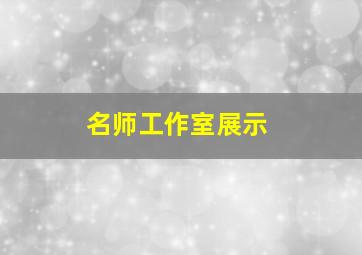 名师工作室展示