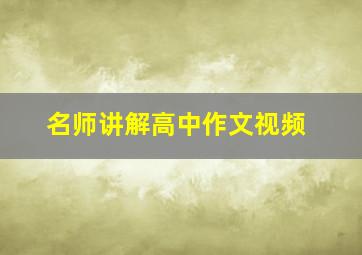 名师讲解高中作文视频