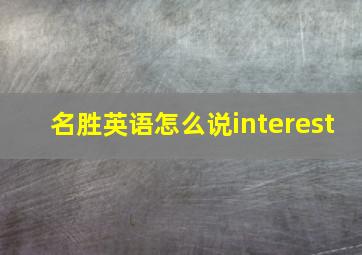 名胜英语怎么说interest