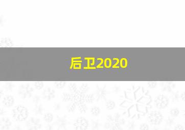 后卫2020