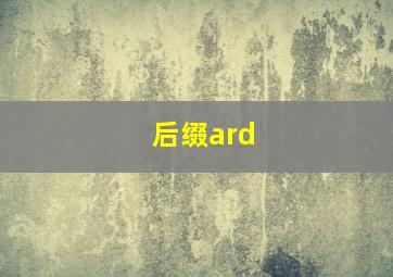 后缀ard