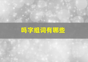 吗字组词有哪些