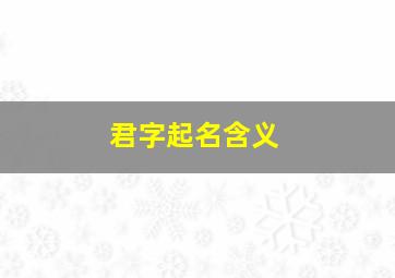 君字起名含义