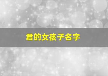 君的女孩子名字