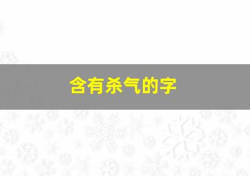 含有杀气的字