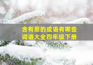 含有葱的成语有哪些词语大全四年级下册