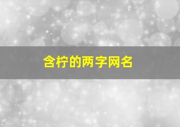 含柠的两字网名