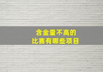 含金量不高的比赛有哪些项目