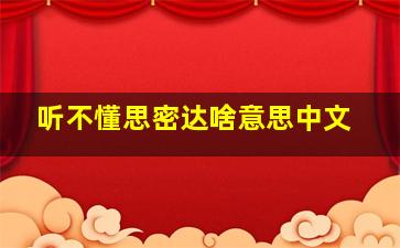 听不懂思密达啥意思中文